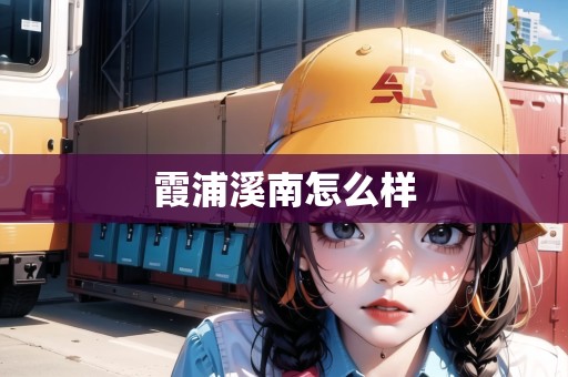 霞浦溪南怎么樣
