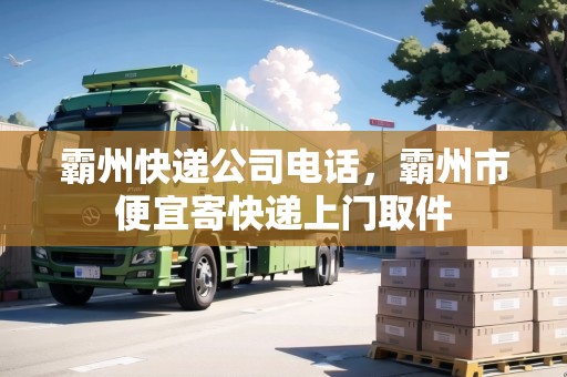霸州快遞公司電話，霸州市便宜寄快遞上門取件