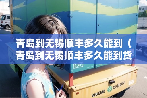 青島到無錫順豐多久能到（青島到無錫順豐多久能到貨）