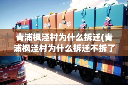 青浦楓涇村為什么拆遷(青浦楓涇村為什么拆遷不拆了)