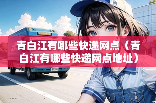 青白江有哪些快遞網(wǎng)點(diǎn)（青白江有哪些快遞網(wǎng)點(diǎn)地址）