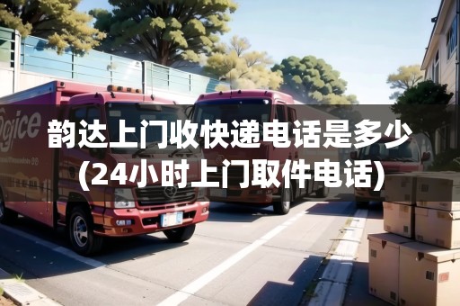 韻達(dá)上門(mén)收快遞電話是多少(24小時(shí)上門(mén)取件電話)