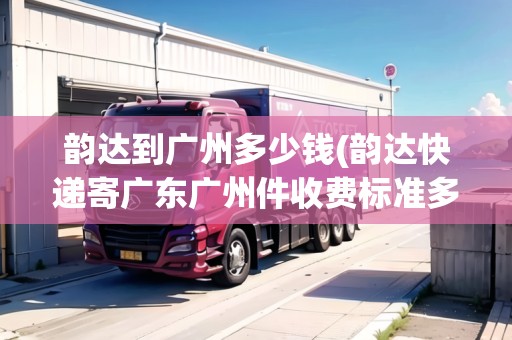 韻達到廣州多少錢(韻達快遞寄廣東廣州件收費標準多少錢)
