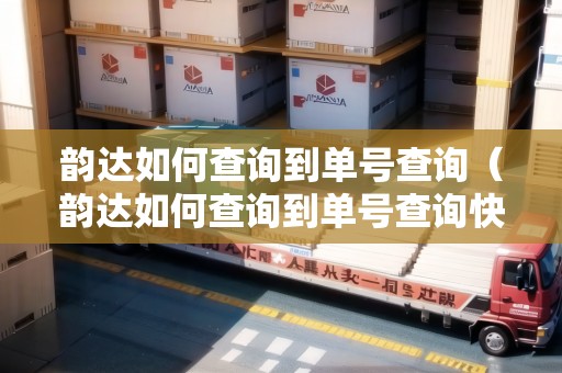 韻達(dá)如何查詢到單號(hào)查詢（韻達(dá)如何查詢到單號(hào)查詢快遞）