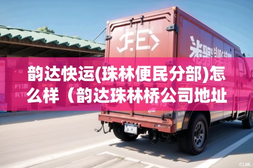 韻達(dá)快運(yùn)(珠林便民分部)怎么樣（韻達(dá)珠林橋公司地址）