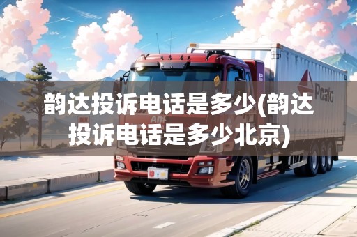 韻達投訴電話是多少(韻達投訴電話是多少北京) 韻達投訴電話是多少(韻達投訴電話是多少北京)