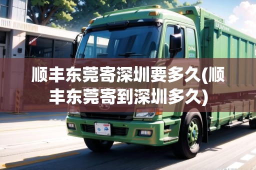 順豐東莞寄深圳要多久(順豐東莞寄到深圳多久)
