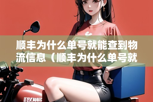 順豐為什么單號(hào)就能查到物流信息（順豐為什么單號(hào)就能查到物流信息了）