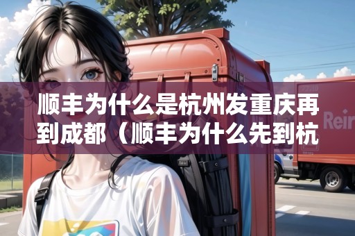 順豐為什么是杭州發(fā)重慶再到成都（順豐為什么先到杭州）