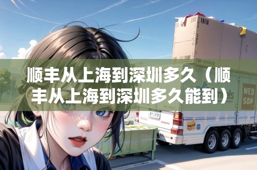 順豐從上海到深圳多久（順豐從上海到深圳多久能到）