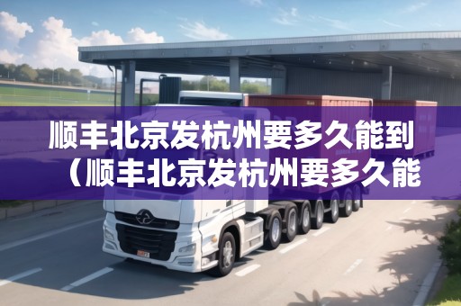 順豐北京發(fā)杭州要多久能到（順豐北京發(fā)杭州要多久能到達(dá)）