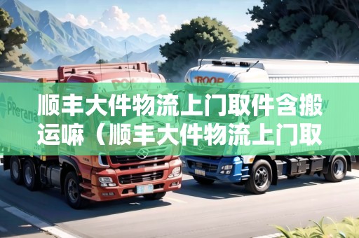 順豐大件物流上門取件含搬運嘛（順豐大件物流上門取件含搬運嘛）