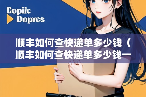 順豐如何查快遞單多少錢（順豐如何查快遞單多少錢一件）