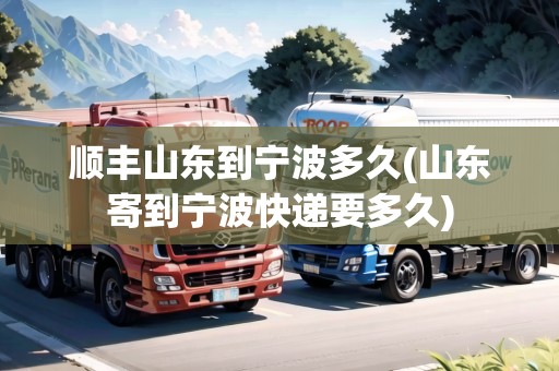 順豐山東到寧波多久(山東寄到寧波快遞要多久)