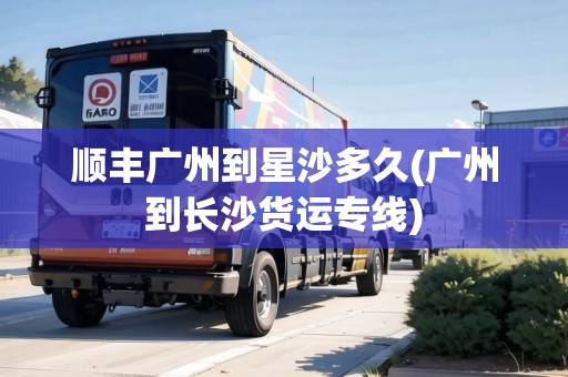 順豐廣州到星沙多久(廣州到長沙貨運(yùn)專線)