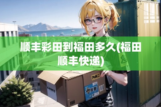 順豐彩田到福田多久(福田順豐快遞)