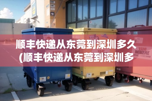 順豐快遞從東莞到深圳多久(順豐快遞從東莞到深圳多久)
