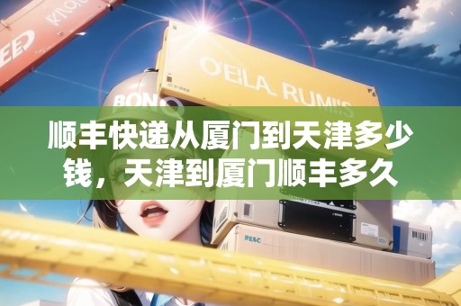 順豐快遞從廈門(mén)到天津多少錢(qián)，天津到廈門(mén)順豐多久