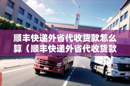 順豐快遞外省代收貨款怎么算（順豐快遞外省代收貨款怎么算的）