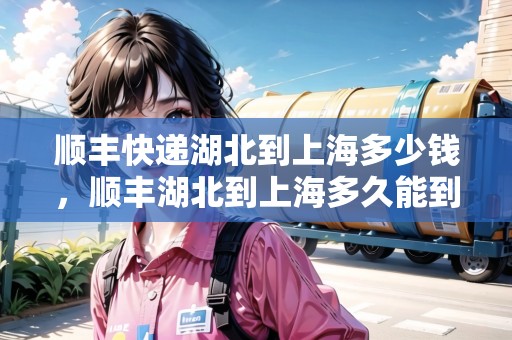 順豐快遞湖北到上海多少錢，順豐湖北到上海多久能到