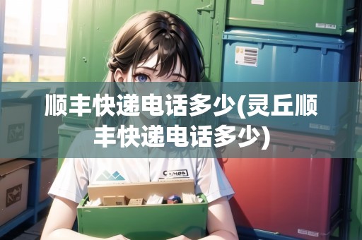 順豐快遞電話多少(靈丘順豐快遞電話多少)