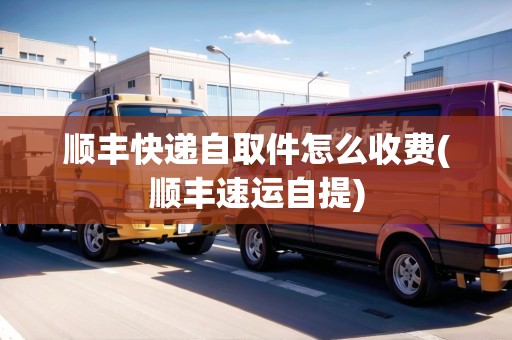 順豐快遞自取件怎么收費(fèi)(順豐速運(yùn)自提)