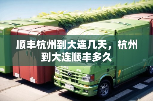 順豐杭州到大連幾天，杭州到大連順豐多久