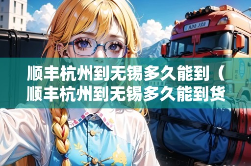 順豐杭州到無錫多久能到（順豐杭州到無錫多久能到貨）