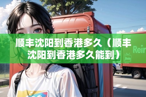 順豐沈陽到香港多久（順豐沈陽到香港多久能到）