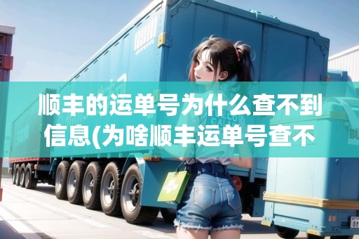 順豐的運(yùn)單號為什么查不到信息(為啥順豐運(yùn)單號查不到)