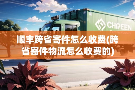 順豐跨省寄件怎么收費(fèi)(跨省寄件物流怎么收費(fèi)的) 順豐跨省寄件怎么收費(fèi)(跨省寄件物流怎么收費(fèi)的)