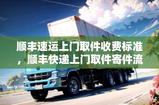 順豐速運(yùn)上門取件收費(fèi)標(biāo)準(zhǔn)，順豐快遞上門取件寄件流程一覽