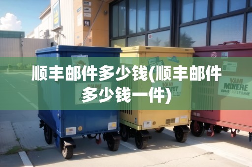 順豐郵件多少錢(qián)(順豐郵件多少錢(qián)一件)