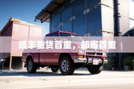 順豐重貨首重，郵寄首重