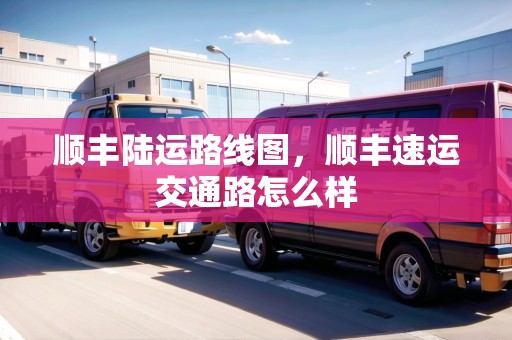 順豐陸運(yùn)路線圖，順豐速運(yùn)交通路怎么樣