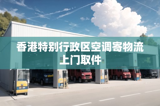 香港特別行政區(qū)空調寄物流上門取件