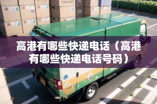 高港有哪些快遞電話（高港有哪些快遞電話號碼）