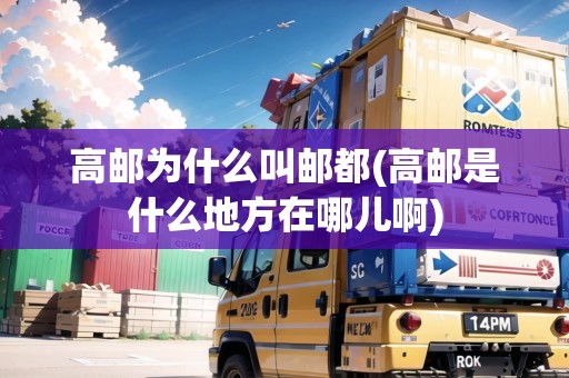 高郵為什么叫郵都(高郵是什么地方在哪兒啊)
