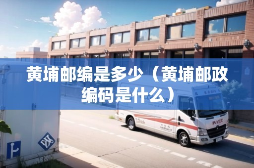 黃埔郵編是多少（黃埔郵政編碼是什么）