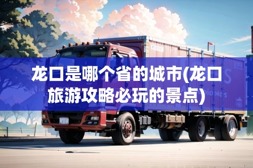 龍口是哪個省的城市(龍口旅游攻略必玩的景點)