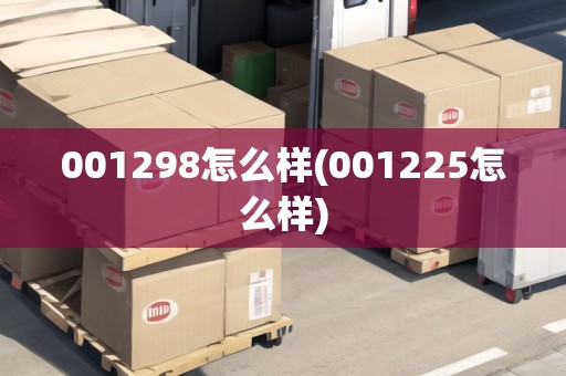 001298怎么樣(001225怎么樣)
