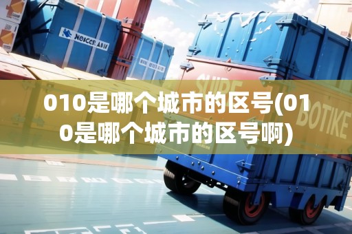 010是哪個(gè)城市的區(qū)號(hào)(010是哪個(gè)城市的區(qū)號(hào)啊)