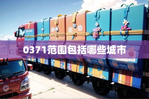 0371范圍包括哪些城市