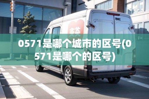 0571是哪個城市的區(qū)號(0571是哪個的區(qū)號)