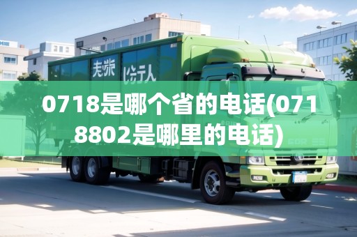 0718是哪個(gè)省的電話(huà)(0718802是哪里的電話(huà))