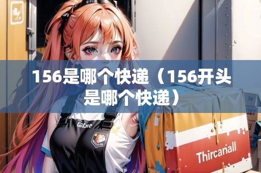 156是哪個快遞（156開頭是哪個快遞）