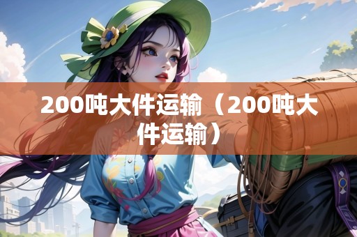 200噸大件運輸(200噸大件運輸) 200噸大件運輸(200噸大件運輸)