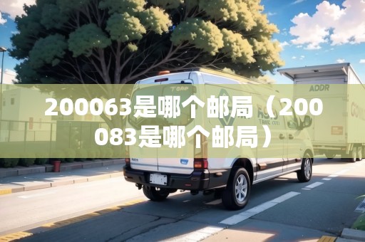 200063是哪個郵局（200083是哪個郵局）