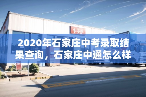 2020年石家莊中考錄取結(jié)果查詢，石家莊中通怎么樣