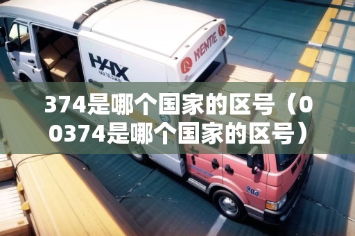 374是哪個(gè)國(guó)家的區(qū)號(hào)（00374是哪個(gè)國(guó)家的區(qū)號(hào)）